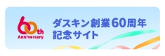 ダスキン創業60周年記念サイト