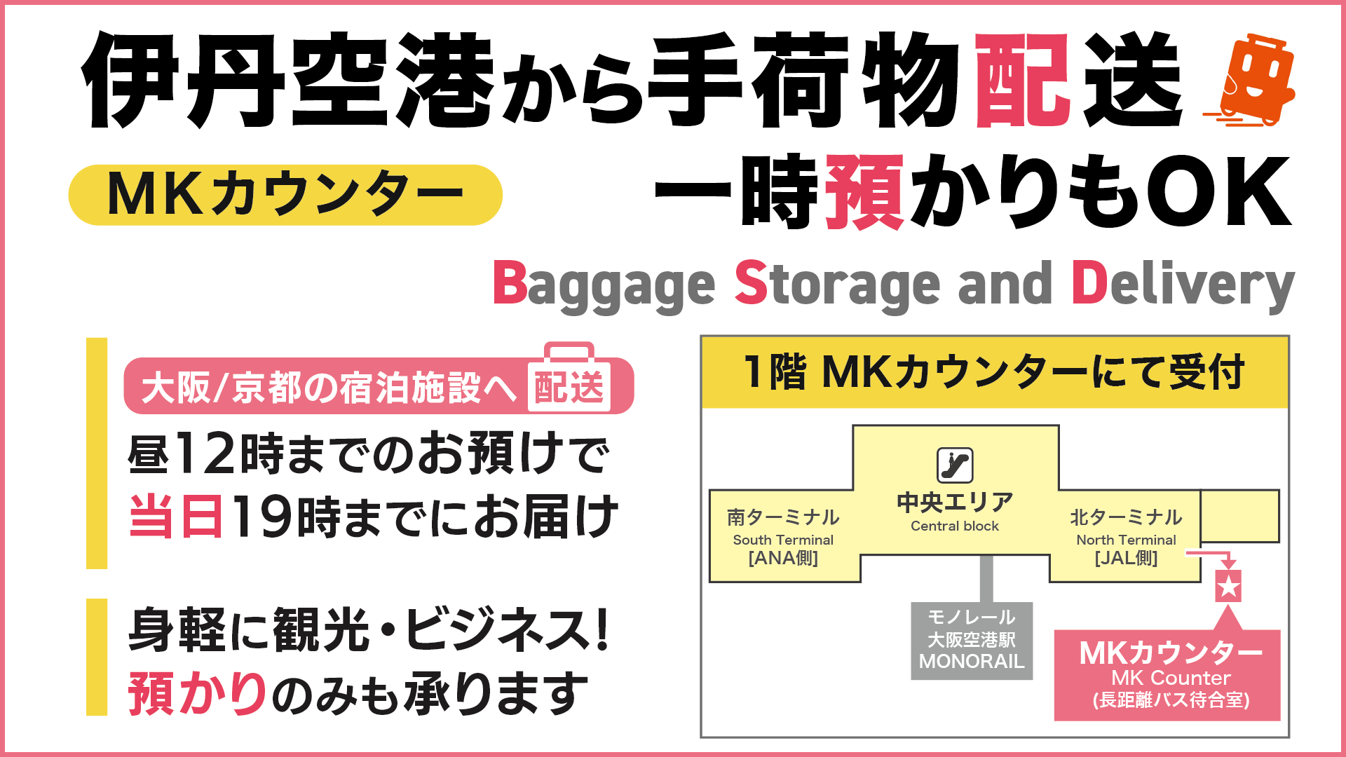 伊丹空港から手荷物配送＆一時預かりサービス実施