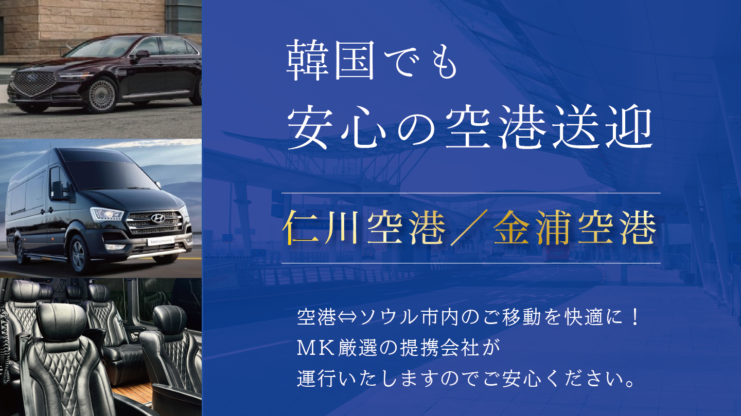 韓国提携会社による空港送迎受付中。仁川空港/金浦空港とソウル市内を直行