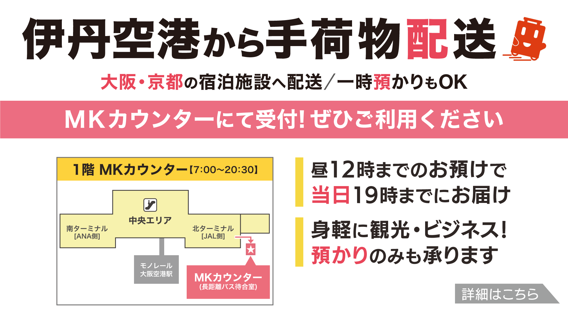 伊丹空港から手荷物配送＆一時預かりサービス実施