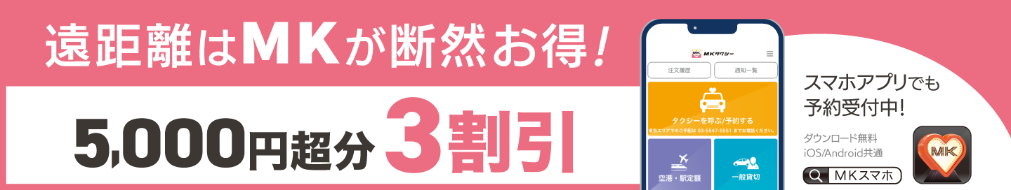 遠距離はMKが断然お得！！