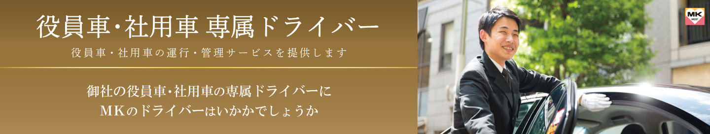 役員車・社用車の専属ドライバーにMKのプロドライバーを