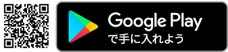 Google Playで手に入れよう