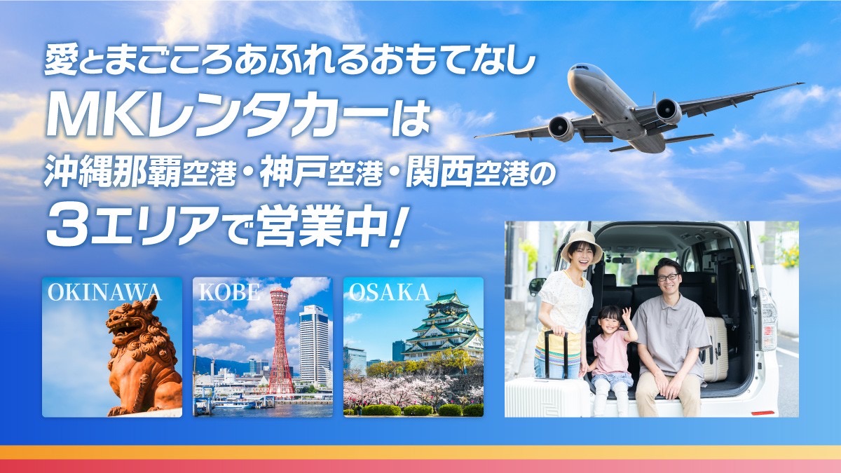 安心と信頼のMKレンタカー関西空港前