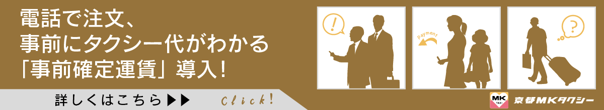 事前にタクシー代がわかる事前確定運賃についてはこちらをクリック