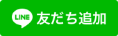 友だち追加