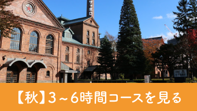 北海道観光【秋3～6時間コース】