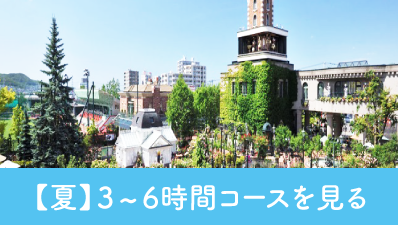 北海道観光【夏3～6時間コース】