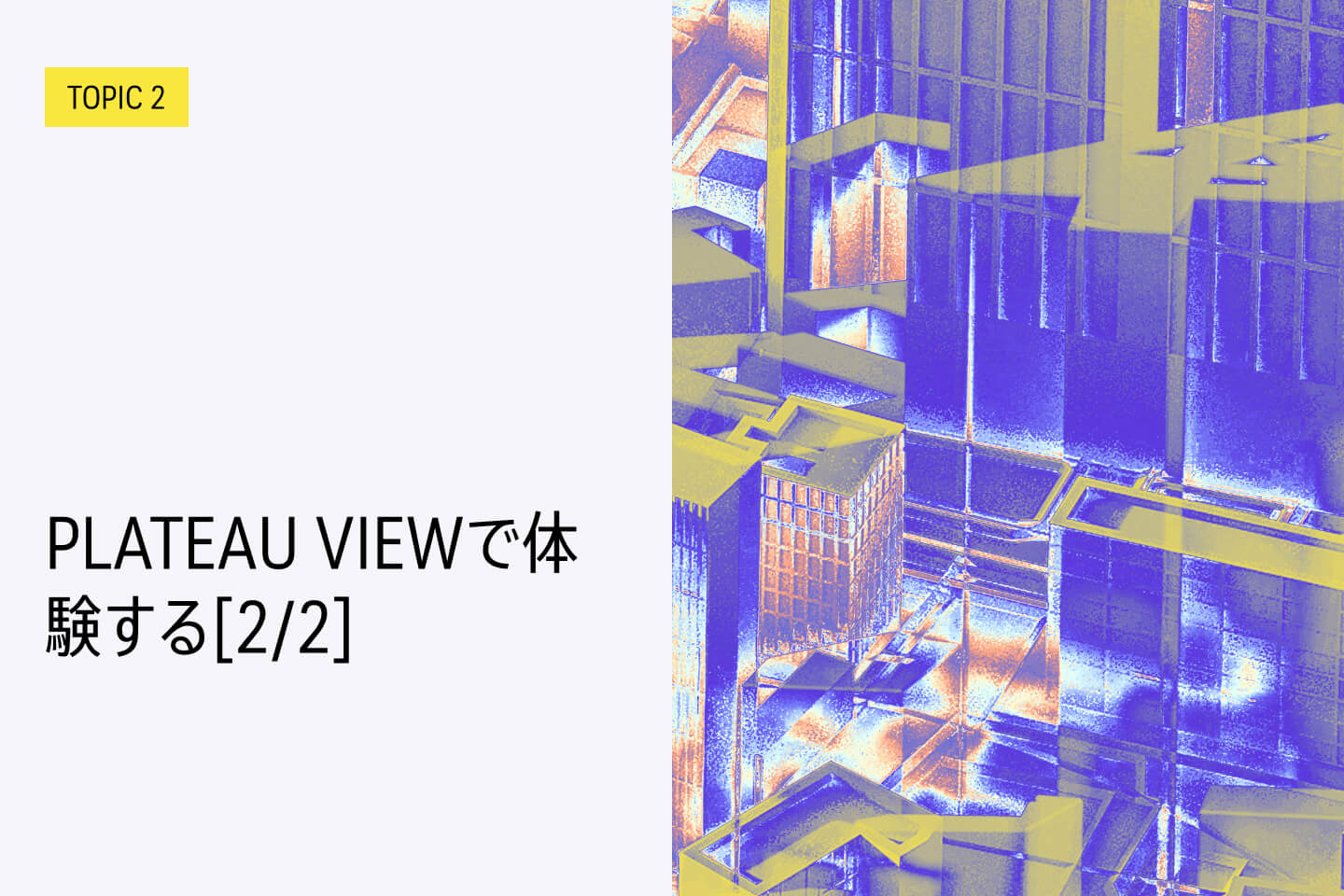 TOPIC 2｜PLATEAU VIEWで体験する[2/2]｜他の地理空間情報を重ねて確認