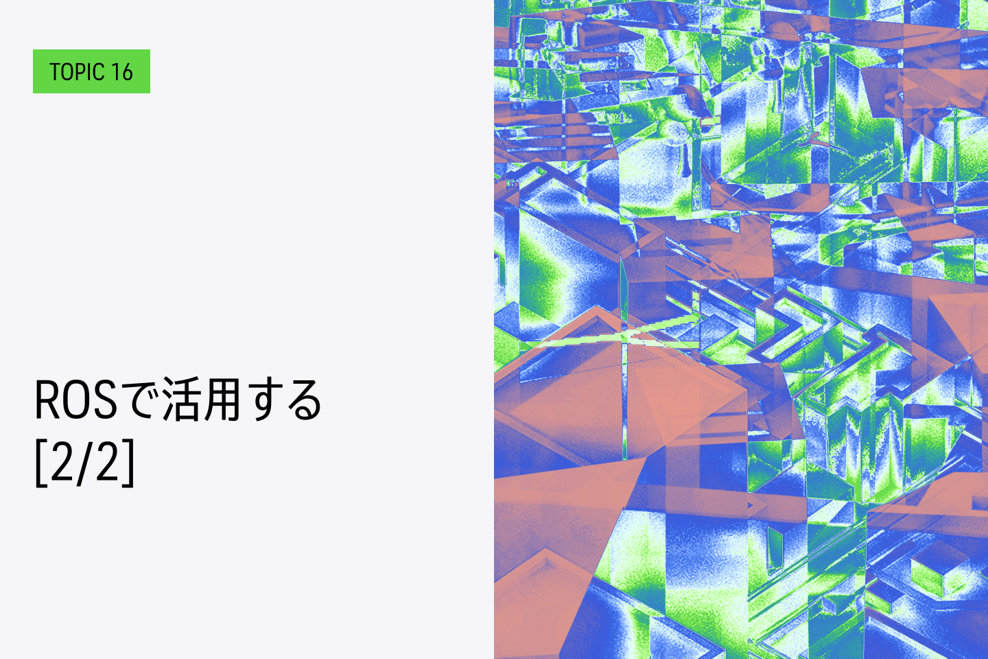 TOPIC 16｜ROSで活用する[2/2]｜点群データとOctomapの生成