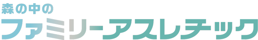 森の中のファミリーアスレチック