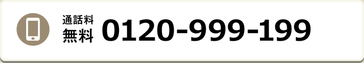 通話料無料 0120-999-199