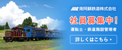 南阿蘇鉄道株式会社社員募集中