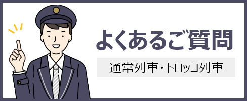 よくあるご質問