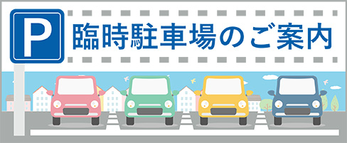 臨時駐車場ご案内