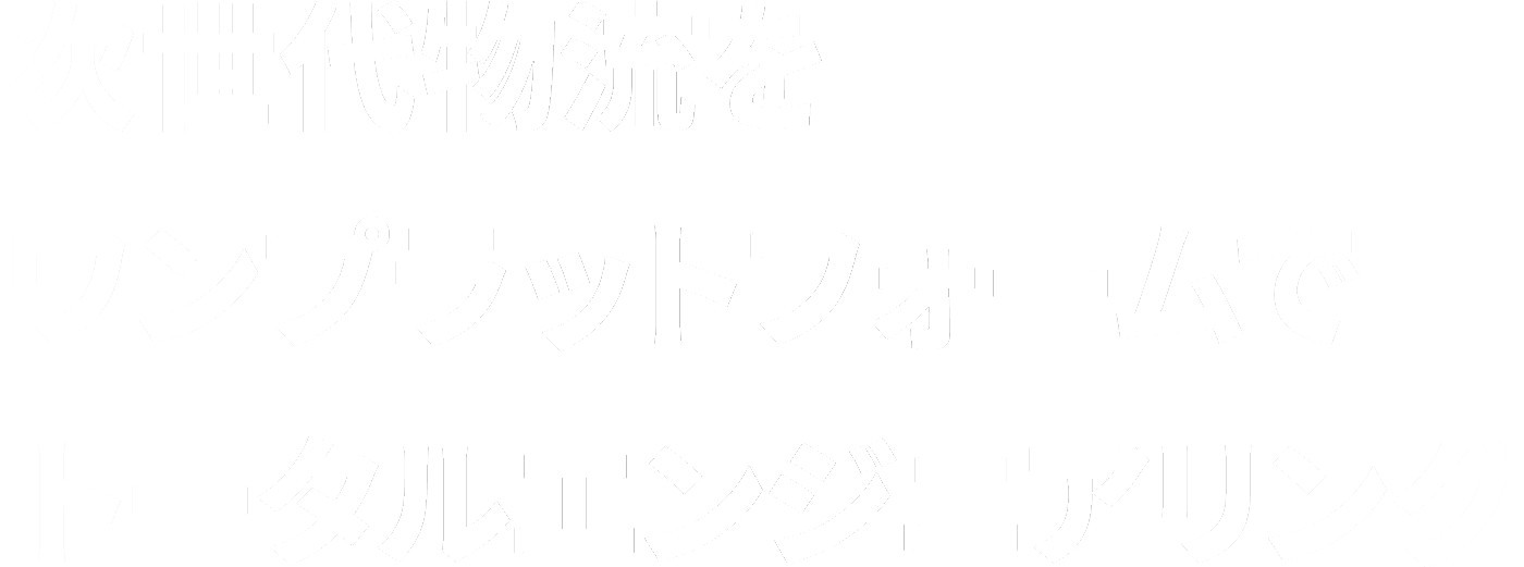 次世代物流をワンプラットフォームでトータルエンジニアリング