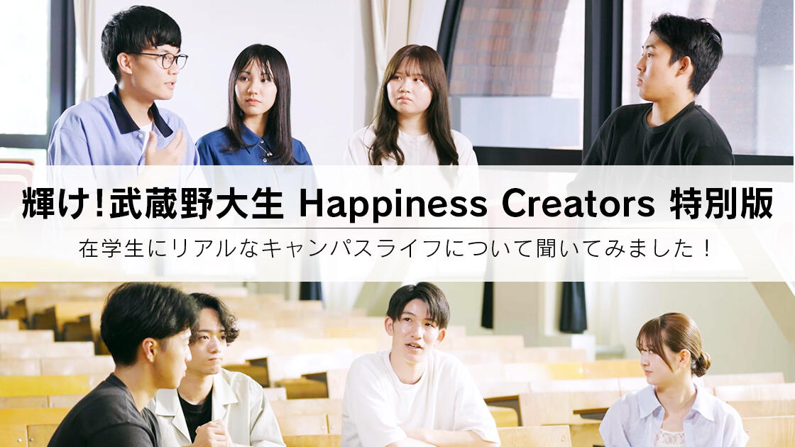 輝け！武蔵野大生 Happiness Creators 特別版　在学生にリアルなキャンパスライフについて聞いてみました！ -後編-