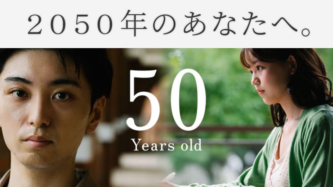 2050年のあなたへ。50 Years old