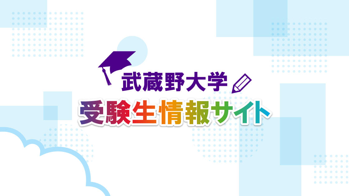 武蔵野大学 受験生情報サイト