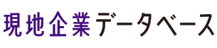 NNAアジア現地企業データベース