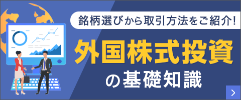 外国株式投資の基礎知識 銘柄選びから取引方法をご紹介！