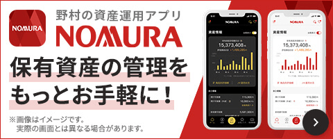 野村の資産運用アプリ　NOMURAアプリ