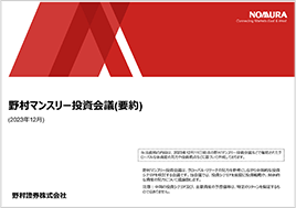 野村マンスリー投資会議（要約）