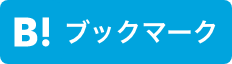 B!ブックマーク