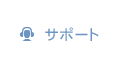 サポート