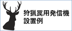 罠用発信機設置例pick