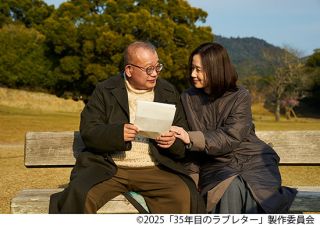 『35年目のラブレター』