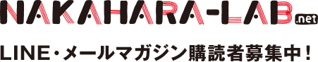 NAKAHARA-LAB.net LINE・メールマガジン購読者募集中！