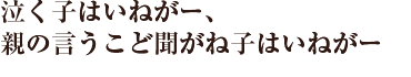 泣く子はいねがー、親の言うこど聞がね子はいねがー