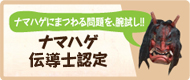 ナマハゲ伝道師認定試験