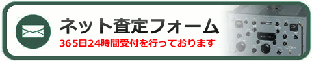 ネット査定・買取依頼