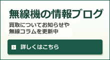 →無線機の情報ブログ