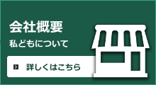 →会社概要