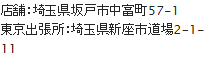 店舗：埼玉県坂戸市中富町57-1 東京出張所:埼玉県新座市道場2-1-11 TEL.0120-083-084 FAX.049-282-6806