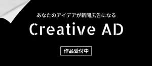 クリエイティブ・アド 作品受付中