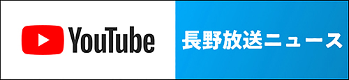 長野放送ニュース