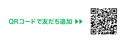 QRコードで友達追加