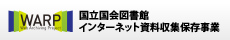 国立国会図書館インターネット資料収集保存事業（WARP）