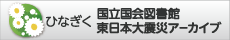 国立国会図書館東日本大震災アーカイブ（ひなぎく）