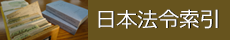 日本法令索引