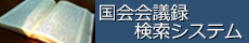 国会会議録検索システム