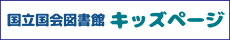 国立国会図書館キッズページ