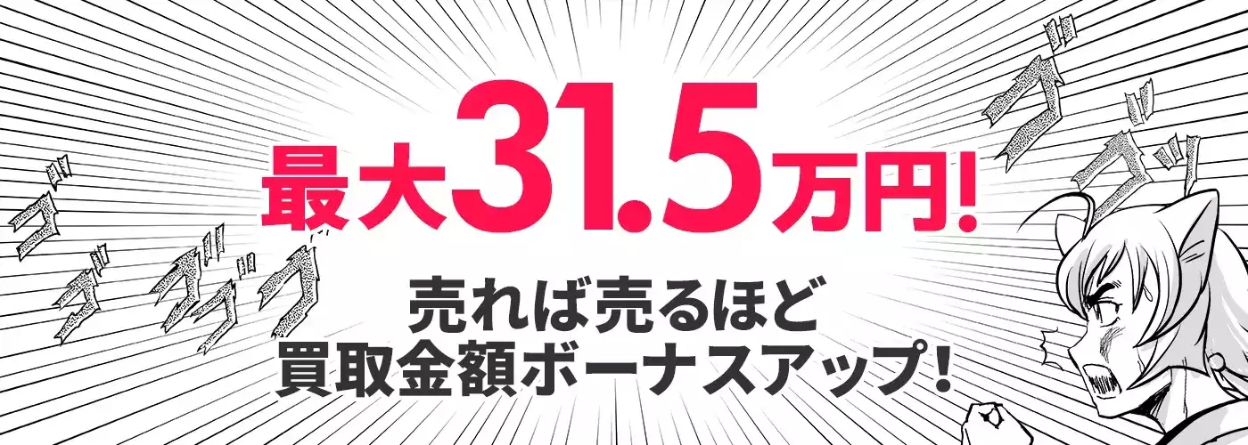 最大31.5万円！売れば売るほど買取金額ボーナスアップ！