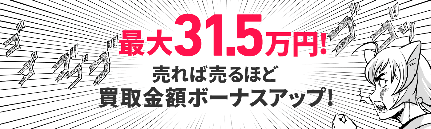 最大31.5万円！売れば売るほど買取金額ボーナスアップ！