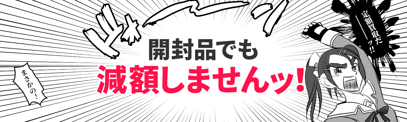 開封品でも減額しませんッ！