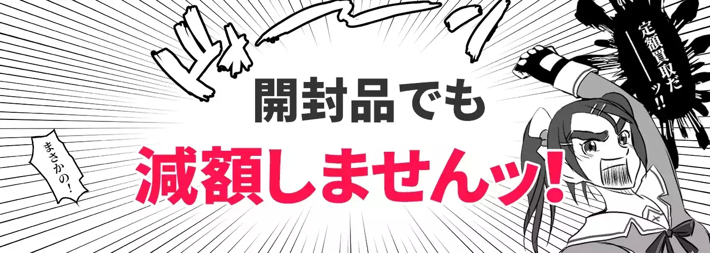 開封品でも減額しませんッ！